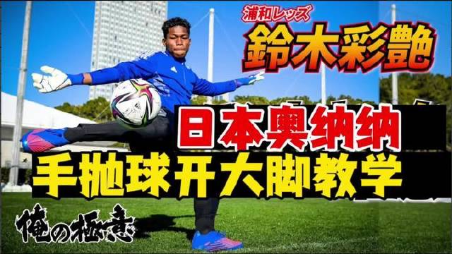 日本奥纳纳与铃木彩艳联手示范手抛球与大脚开球技巧