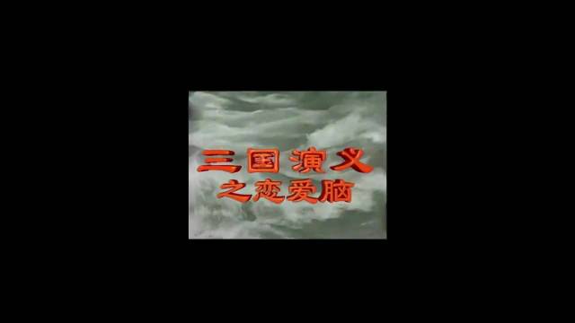 大学生翻拍三国演义，简直一模一样