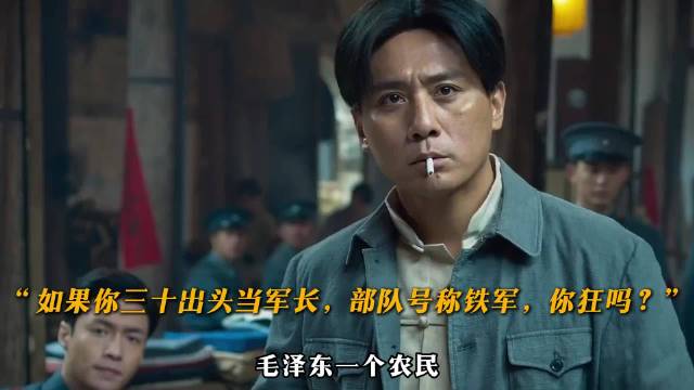 如果你三十出头当军长，部队号称铁军，你狂吗？