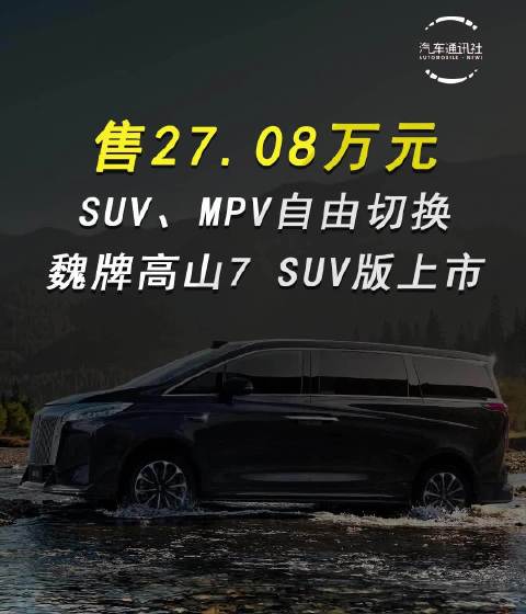 魏牌高山7SUV版上市，限时27.08万元打破品类边界