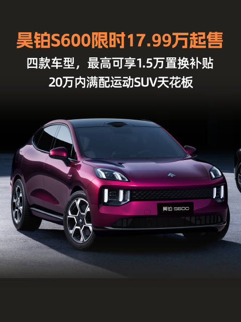 昊铂S600限时17.99万起，标配激光雷达、8295P芯片