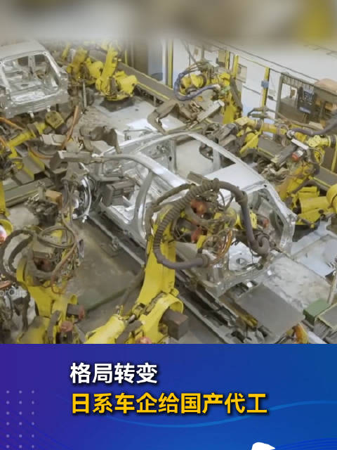 格局转变 日系车企给国产代工