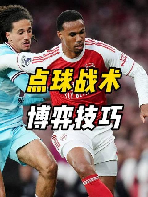 向巴黎圣日耳曼与阿森纳取经，解锁门将扑点的多元策略！