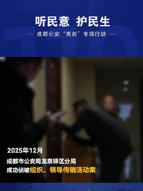 成都市公安局龙泉驿区分局 成功侦破组织、领导传销活动案听民意