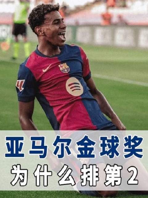 亚马尔金球奖为何力压维蒂尼亚与拉菲尼亚，稳居亚军宝座？
