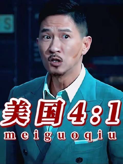 美国4:1击败巴拉圭，输了想翻盘，赢了还想再赢——得管住自己的贪念啊！