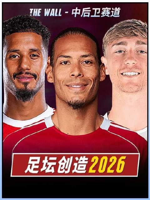 萨利巴对决范戴克，2026世界第一中卫之争开启