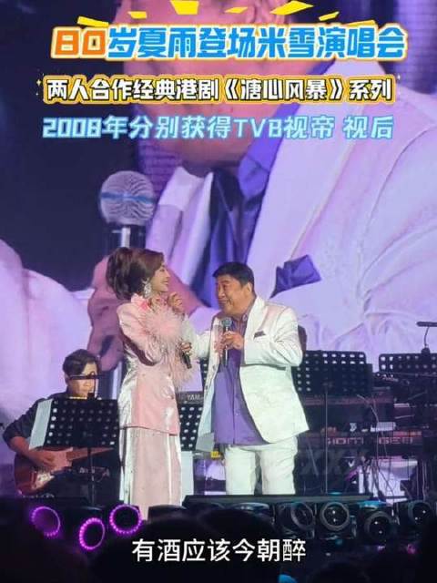 八十载春秋的夏雨现身米雪演唱会现场，昔日搭档重逢，举杯畅饮不负今宵