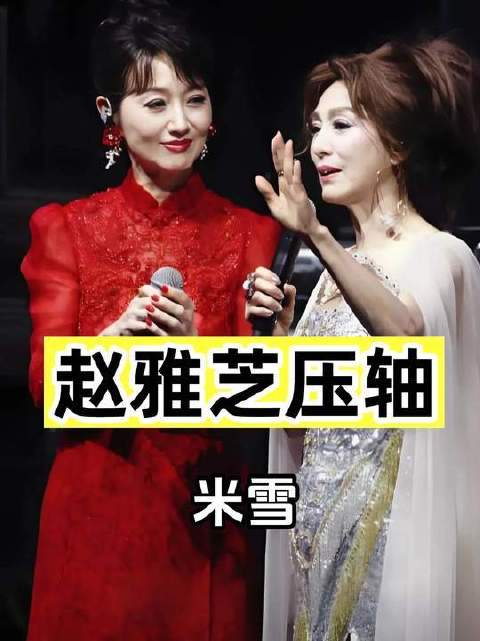 米雪演唱会赵雅芝压轴登场，闺蜜情曝光见证港圈半世纪羁绊