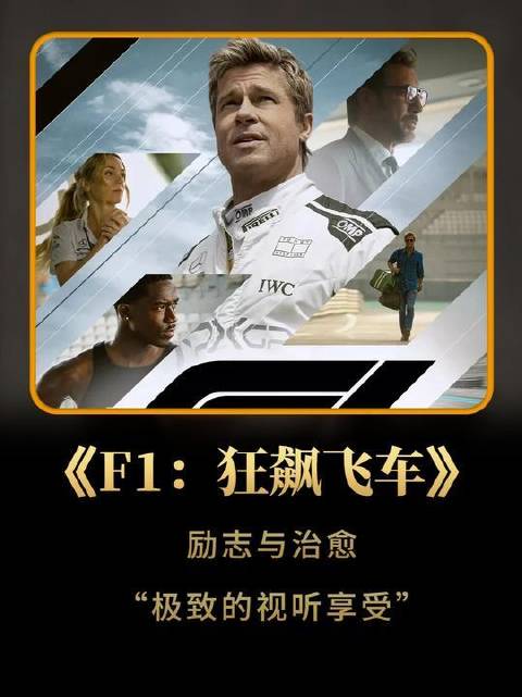 年度进口佳作，带来震撼的视听盛宴，见证Brad Pitt驰骋F1赛道的巅峰时刻！