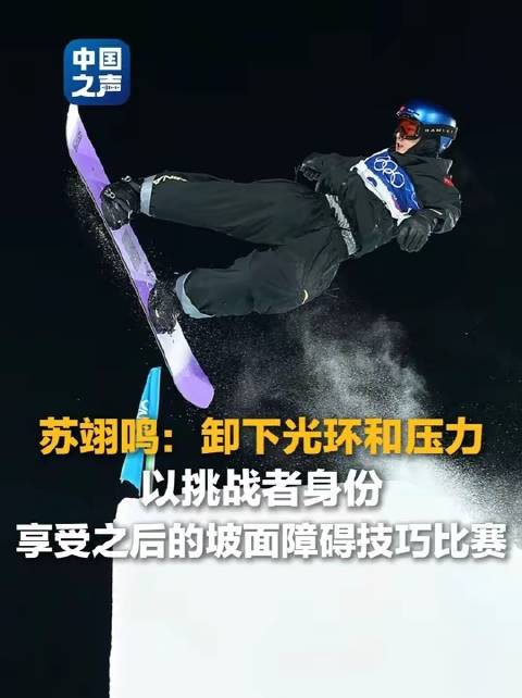 苏翊鸣出战单板滑雪坡面障碍技巧赛，称以纯粹挑战者姿态迎奥运