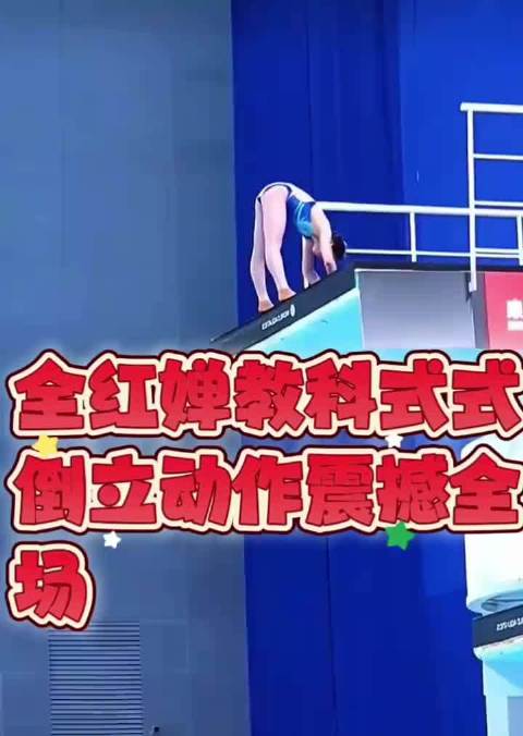 全红婵教科书式倒立