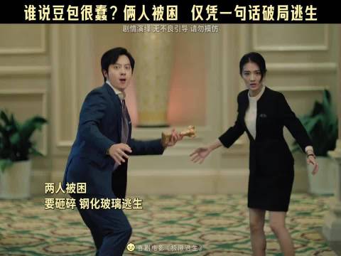 不要再说豆包蠢了，逃生这块人家可是专业的！ 电影极限逃生