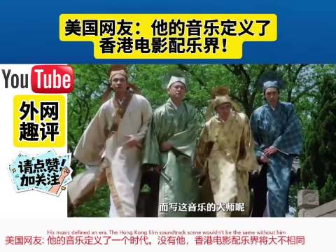 美国网友：他的音乐定义了香港电影配乐界！