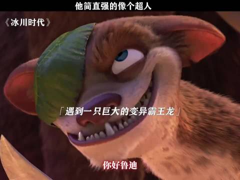 《冰川时代》他简直强的像个超人