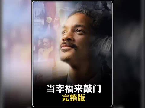 落魄父亲逆境奋斗终迎人生转机