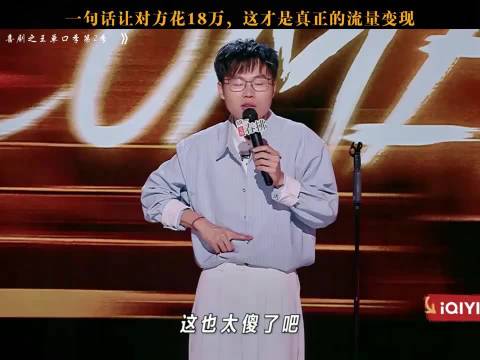这流量变现谁接、喜剧之王单口季第2季