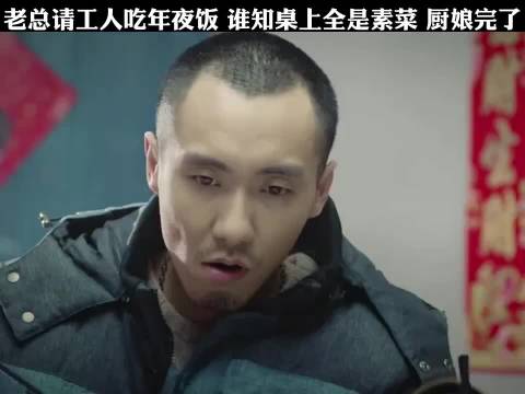 老总请工人吃年夜饭，谁知桌上全是素菜！