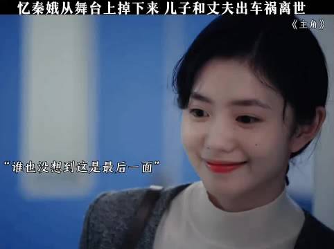 忆秦娥舞台坠落痛失至亲，刘浩存张嘉益新剧引关注