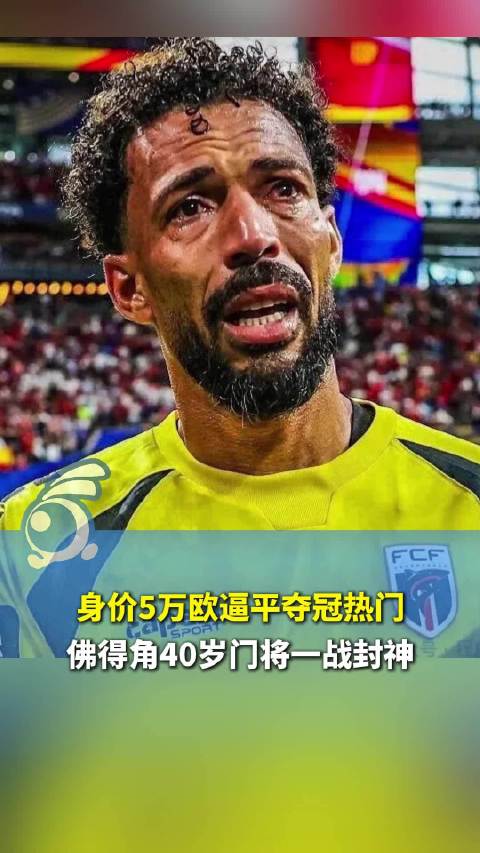 贡献神级扑救为何落泪？佛得角门将回应接受采访时落泪：思念把我带大的已故祖父母