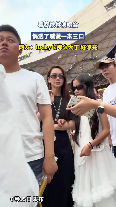 看蔡依林演唱会，偶遇了戚薇一家三口，网友：lucky长那么大了 好漂亮！