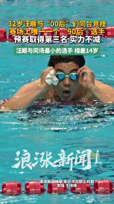 汪顺200混第三晋级决赛