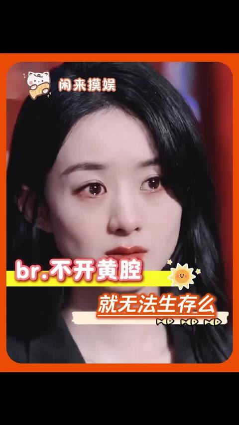 br.不开黄腔就无法生存么wyh 长见识 高考