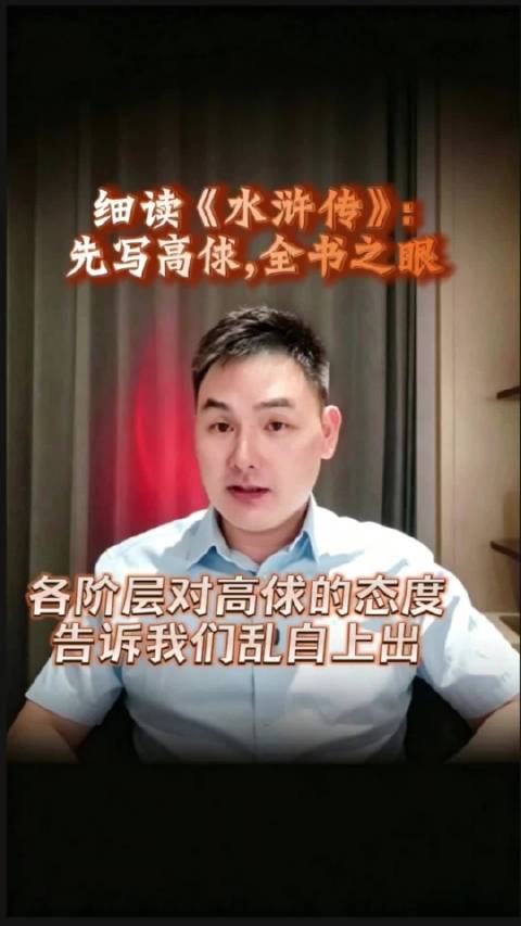 细读《水浒传》：通过各阶层对高俅的态度，告知大家乱自上出！