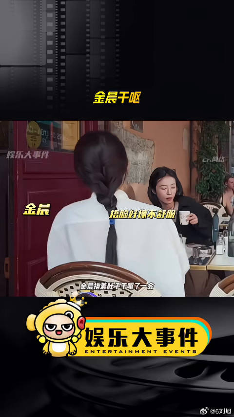 金晨录节目突发干呕周雨彤未察觉引关注