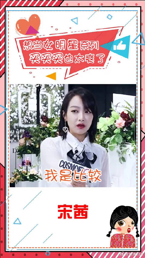 想当女明星系列，买买买太爽了，杨幂 蔡依林 微博VC计划