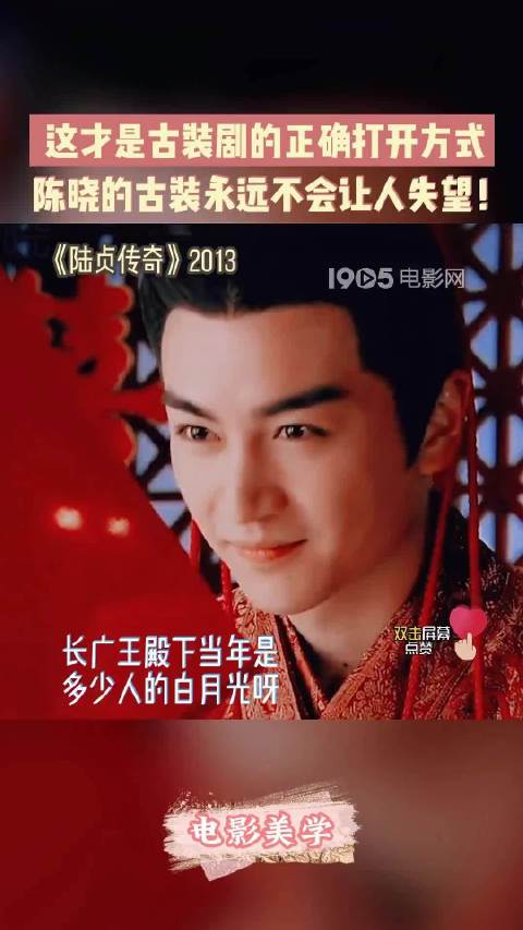 陈晓古装角色长尾效应延续，长广王沈星移顾千帆成经典