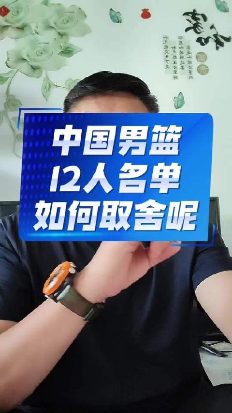 中国男篮12人 roster 的最终敲定，究竟该怎样权衡？周琦 曾凡博