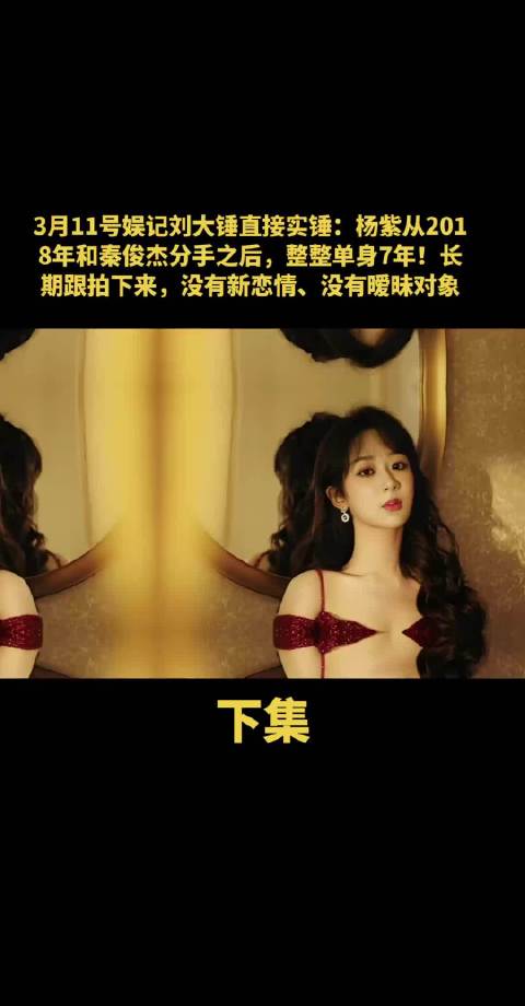 娱记曝杨紫单身7年，无新恋情无暧昧对象