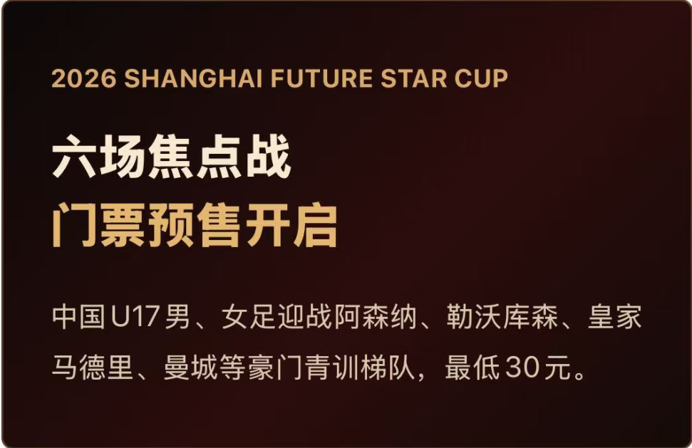 明日之星冠军杯球票预售开启！国字号迎战阿森纳、皇马、曼城
