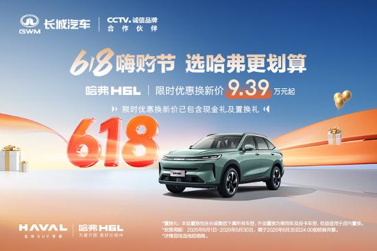 【哈弗H6L以越级品质重新定义家用SUV_汽车新闻】-易车_长城哈弗咸宁源华店