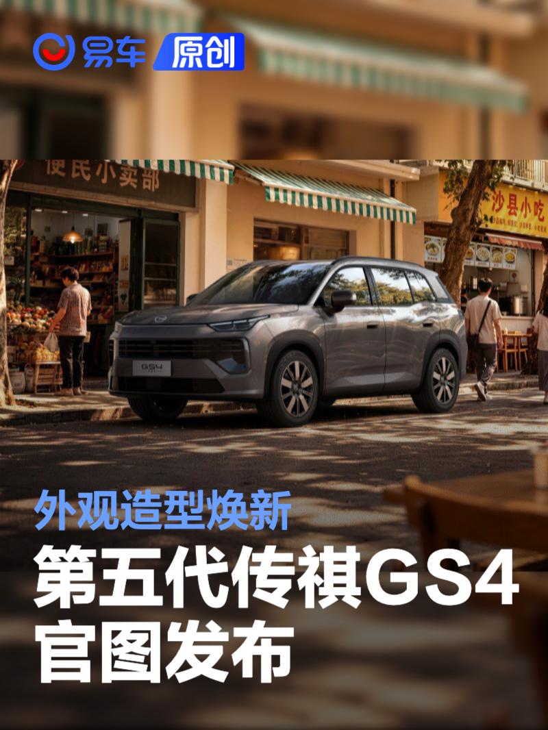第五代传祺GS4官图发布 外观造型焕新