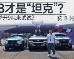 抬轮谁都会，豹8最大举升9吨来试试？| 智能车指南