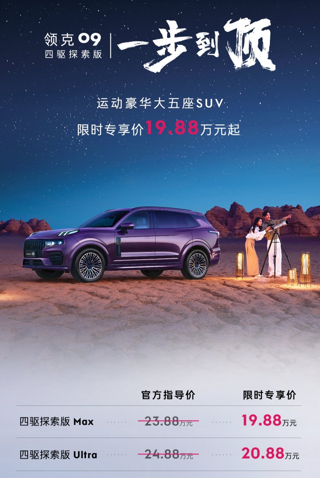 限时19.88万元起！2026款领克09四驱探索版上市