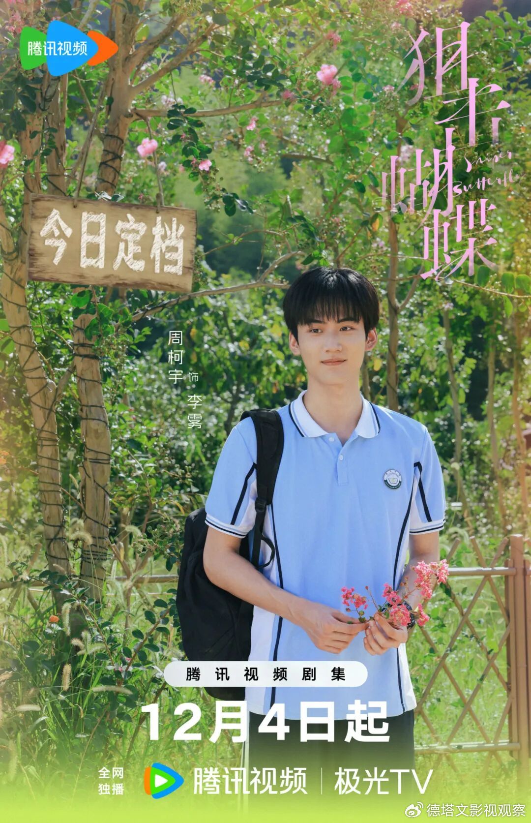 周柯宇:“不设限”演员潜力新星 | 星解读