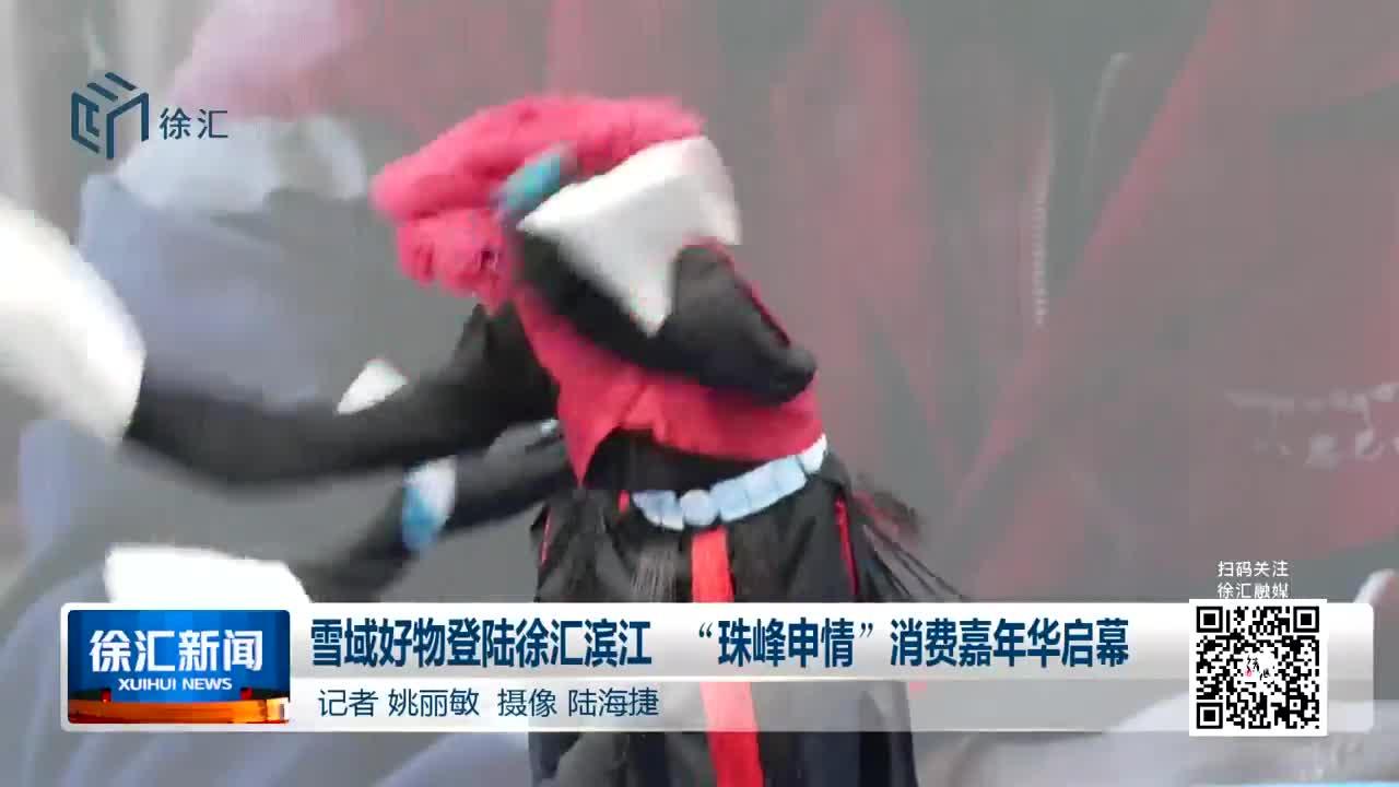 雪域好物登陆徐汇滨江 “珠峰申情”消费嘉年华启幕