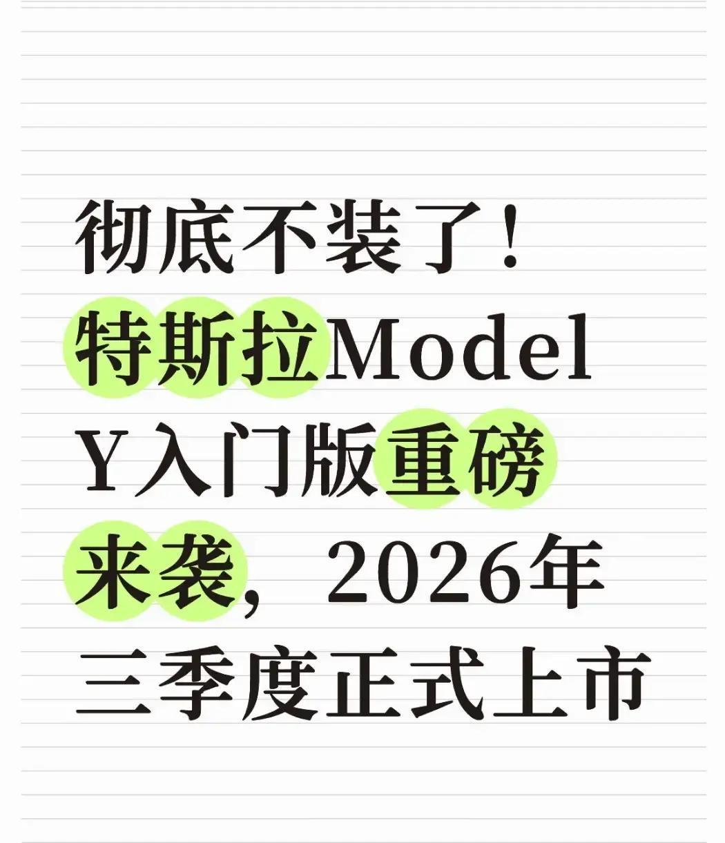 特斯拉全新入门版ModelY曝光将于2026年三季度正式登场