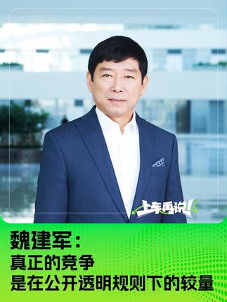 魏建军：真正的竞争是在公开透明规则下的较量