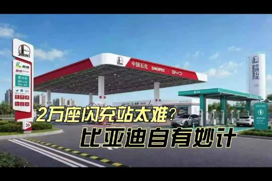 比亚迪在珠峰脚下建闪充站，中石化加油站增设闪充桩