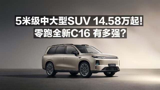 5米级中大型SUV 14.58万起！零跑全新C16有多强？