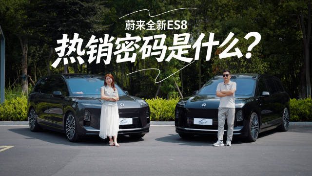 全新蔚来ES8销量走高，BBA车主换车潮引热议