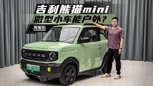 吉利熊猫mini试驾，4万级代步车户外装引关注