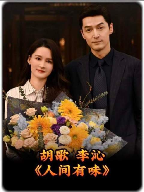 胡歌李沁主演美食剧杀青，众星加盟演绎烟火人生