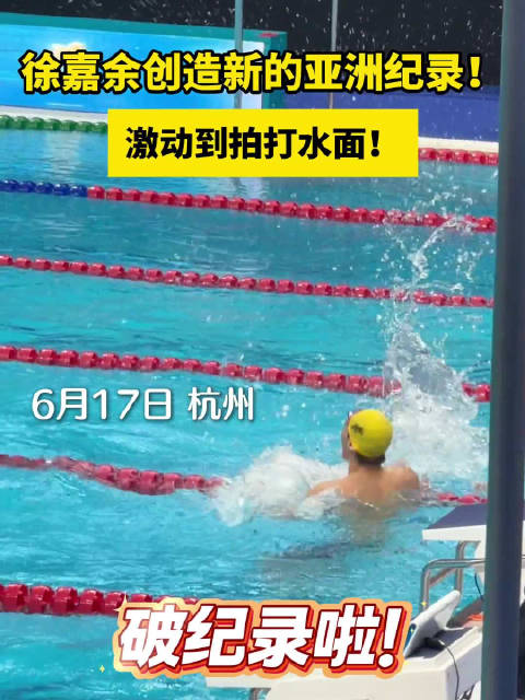 徐嘉余破亚洲纪录激动拍打水面