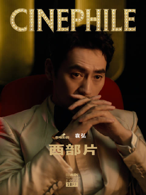 入场即入戏，正在看西部片的@袁弘 ， 光影皆故事上海国际电影节siff