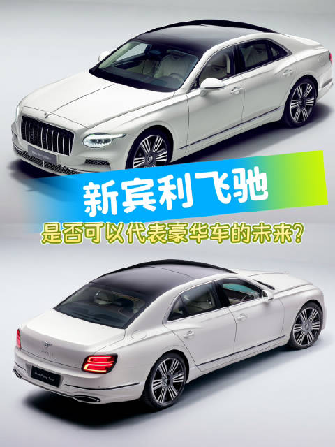 宾利发布新飞驰，匠造奢华与性能标杆